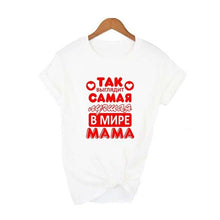 Load image into Gallery viewer, It Looks Like The Best Mom In The World Russian Letter Inscription Print T Shirt Funny Mom Life Women Tops Tee Mother&#39;s Day Gift
